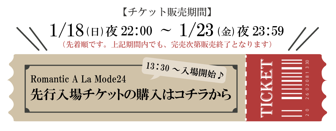 先行入場チケットバナー